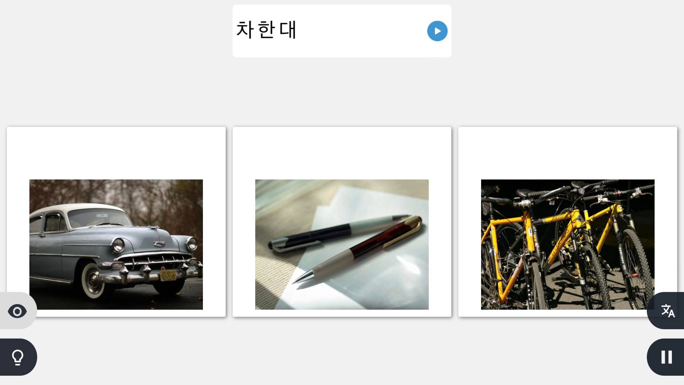 A screenshot of the Rosetta Stone mobile app displaying a Hangul word with photographs of a car, two pens, and three bicycles below.